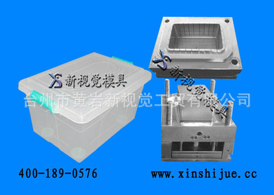 【供應(yīng)整理箱注塑塑料模具 帶蓋整理箱模具加工 黃巖模具制造】?jī)r(jià)格,廠(chǎng)家,圖片,塑料模,臺(tái)州市黃巖新視覺(jué)工貿(mào)-